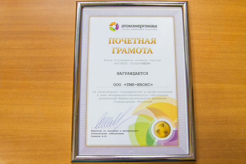 Предприятие из Каменска-Уральского, поставляющее продукцию для атомной промышленности России, получило ценную для себя Почетную грамоту