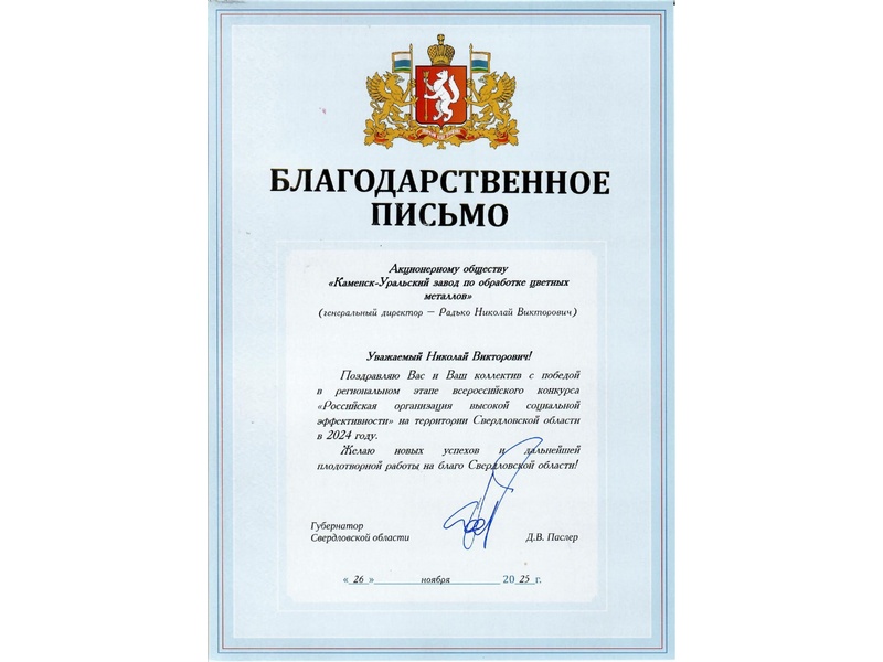 Завод Каменска-Уральского вошел в число лучших организаций по социальной эффективности | КУЗОЦМ занял второе место в конкурсе за создание рабочих мест в 2024 году