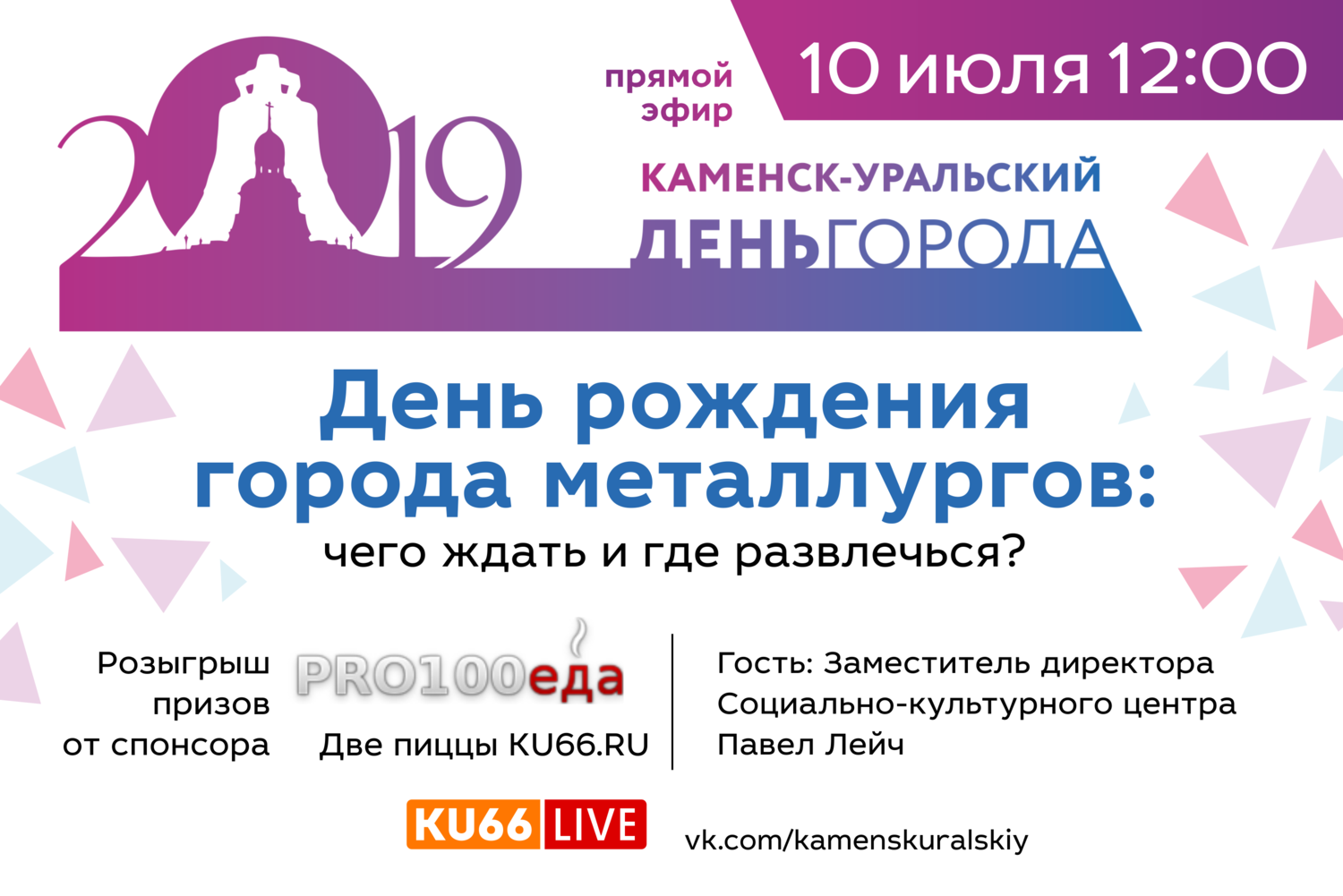 В прямом эфире Портала KU66.RU жители Каменска-Уральского узнают, что обязательно увидеть, услышать и оценить в День города!