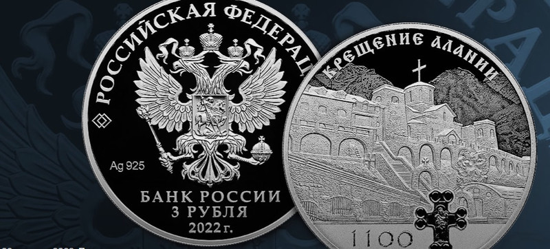 Банк России выпускает в обращение памятную серебряную монету номиналом 3 рубля «1100-летие крещения Алании»