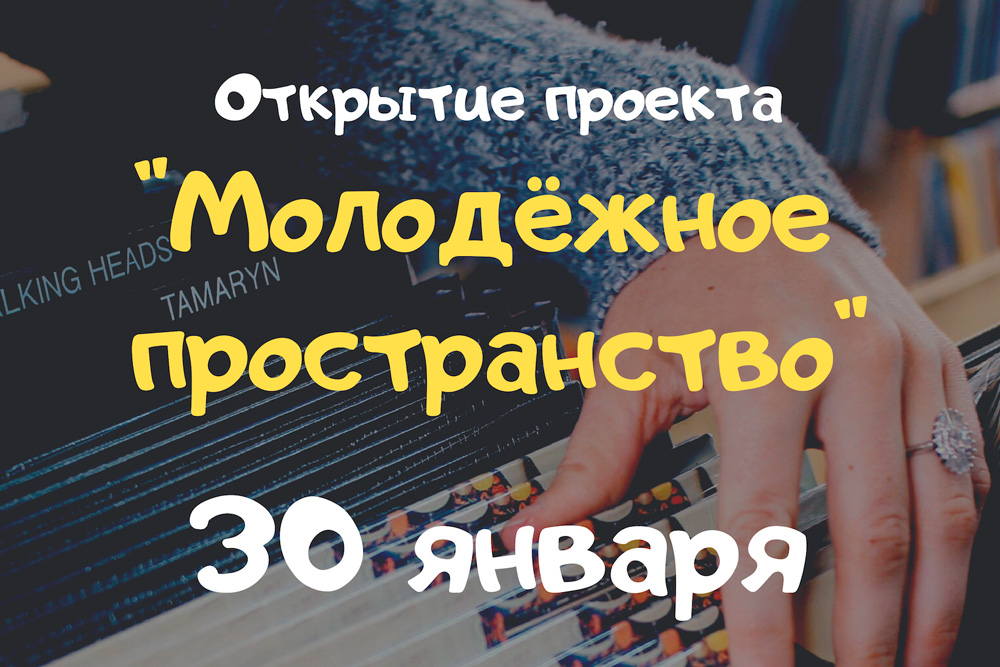 Библиотека в Каменске-Уральском запускает новый проект для юношей и девушек. Обещают море интересного – коворкинг, настольные игры, общение!