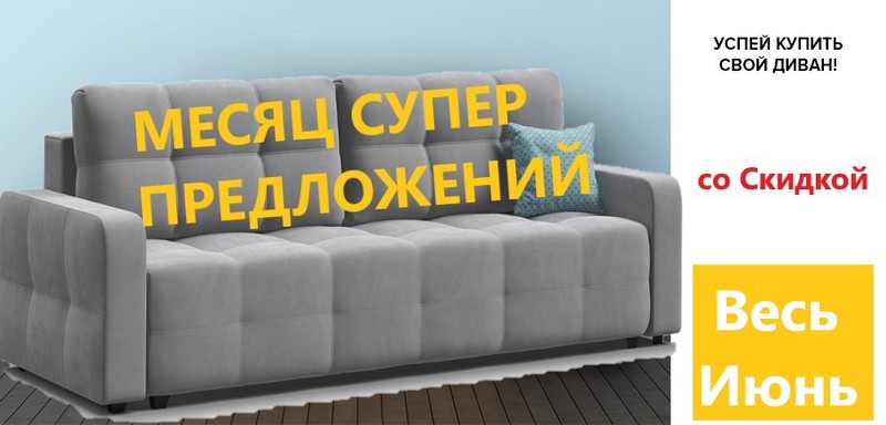 Уникальное предложение на мебель до 30 июня 2024 года : замороженные цены и огромный выбор в салоне мебели «Новый Век» | Салон мебели «Новый Век» заморозил цены на позиции в наличии и на заказ