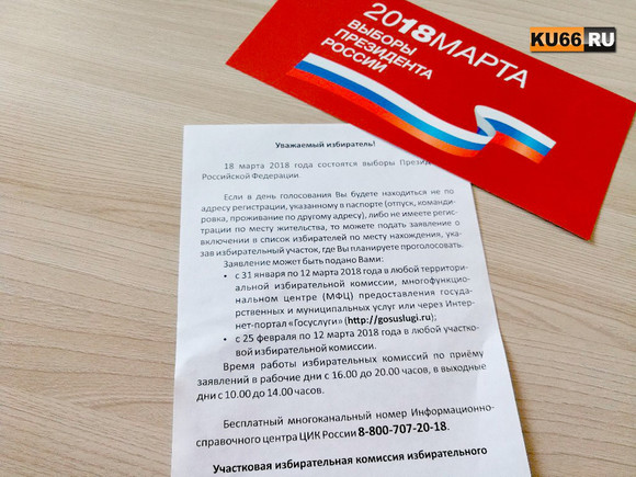 Жители Каменска-Уральского жалуются, что их слишком рьяно приглашают на выборы Президента. «Готовы подтереть одно место, лишь бы явка была»