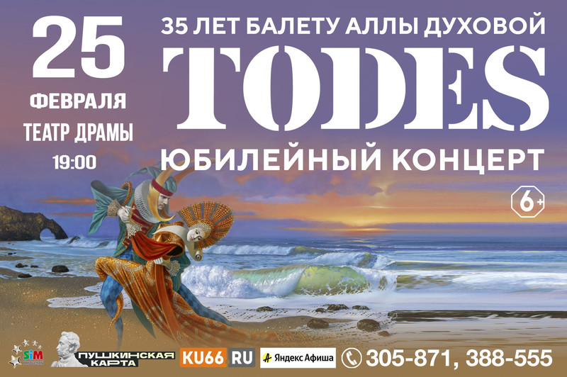 Балет TODES Аллы Духовой едет в Каменск-Уральский с юбилейной постановкой
