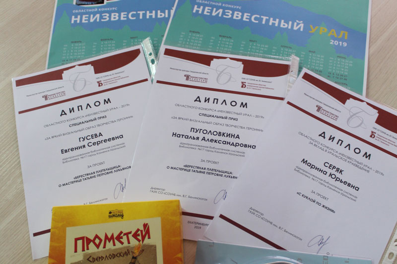 Засветились на высоком уровне: сотрудники библиотеки Каменска-Уральского победили в областном конкурсе краеведов «Неизвестный Урал» Засветились на высоком уровне: сотрудники библиотеки Каменска-Уральского победили в областном конкурсе краеведов «Неизвестный Урал»