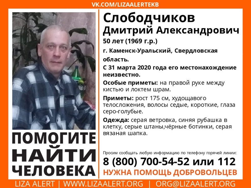 В Каменске-Уральском продолжают искать 50-летнего мужчину, который ушел из дома в конце марта и с тех пор о нем ничего неизвестно...