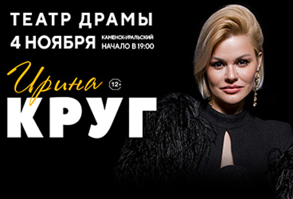 4 ноября в Каменске-Уральском состоится долгожданный концерт Ирины Круг