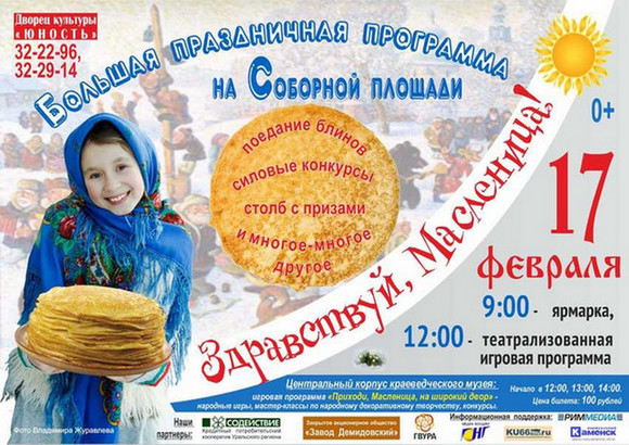 Выходные в Каменске-Уральском: спектакли, море масленичных гуляний и запоздалые вечеринки в честь Дня влюбленных. Куда пойти – решайте сами!