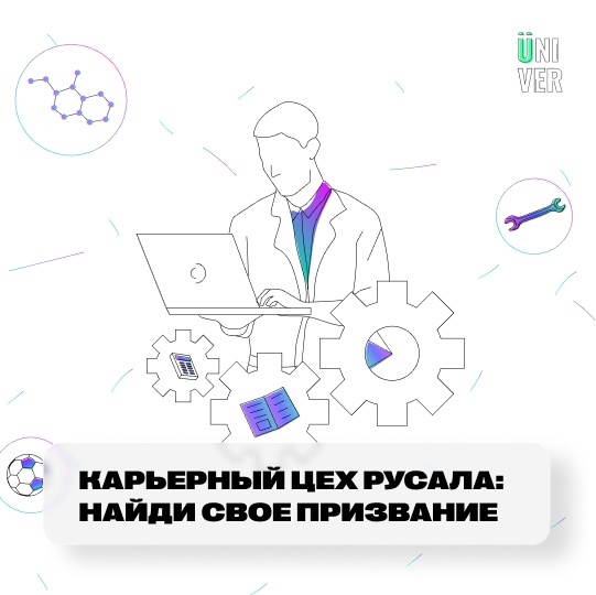 Найди свое призвание с РУСАЛом