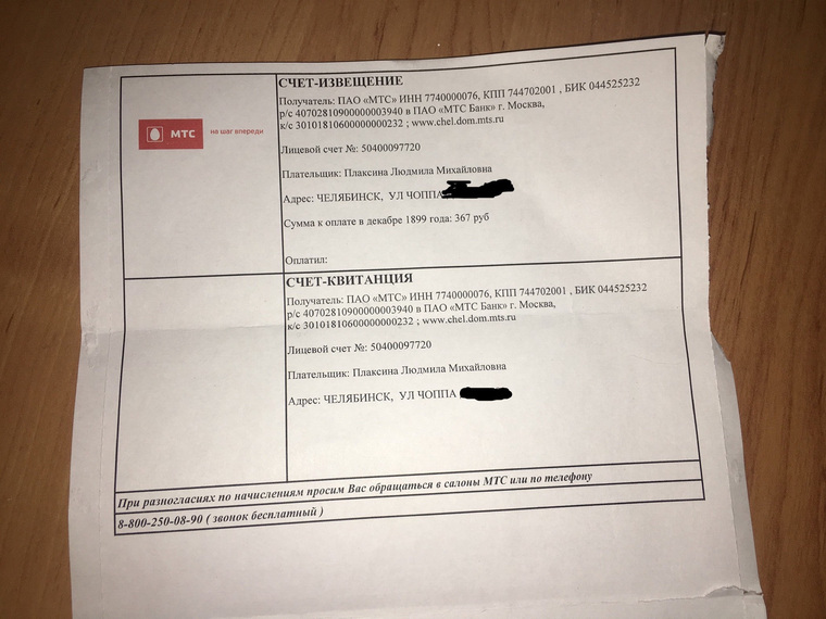 МТС потребовал с уральской пенсионерки плату за 1899 год. ФОТО