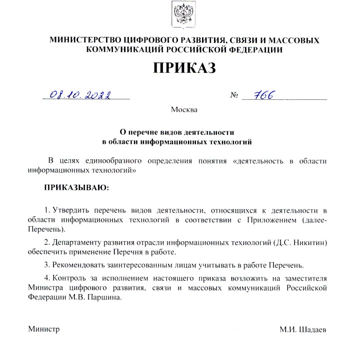 Минцифры утвердило перечень из 36 видов деятельности для аккредитации IT-компаний