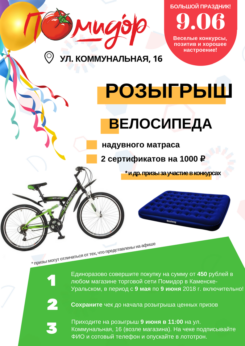 Совершай покупки в сети магазинов "Помидор" и участвуй в розыгрыше ценных призов