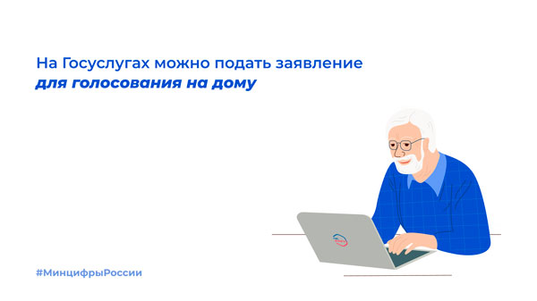 На «Госуслугах» открылась форма подачи заявления для голосования на дому
