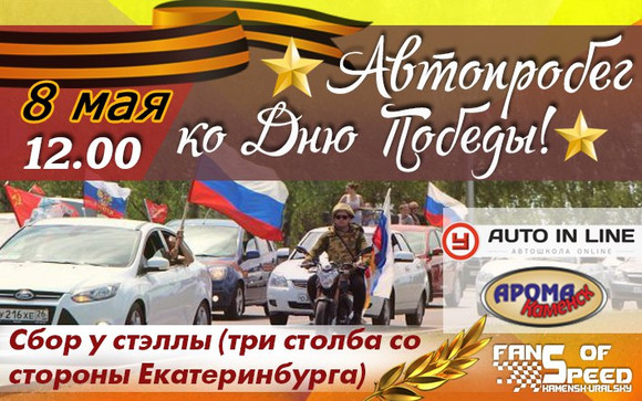 Сообщество автолюбителей Fans of Speed готовится отмечать очередную годовщину Дня Победы — хочет объехать ветеранов и поблагодарить лично