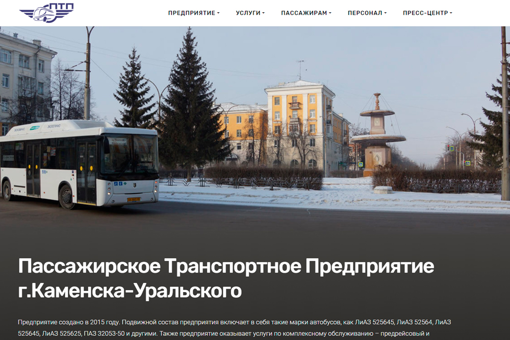 У крупного перевозчика Каменска-Уральского появился простой и интуитивно-понятный «интернет-офис», который может быть полезен лично вам