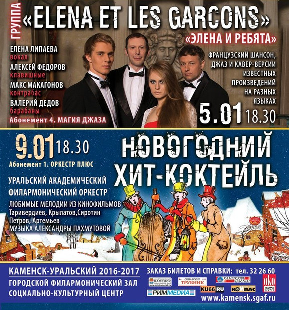 Душевное, любимое… Чтобы приобрести билеты на чудесные новогодние концерты в филармонии Каменска-Уральского, времени — минимум. Успевайте!