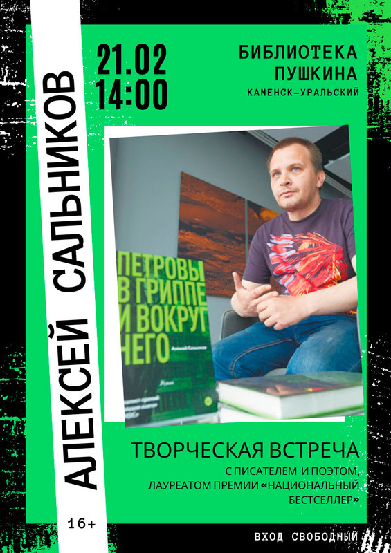 «Чернуха и бред», «Затягивает сразу»: в Каменске-Уральском пройдет встреча с известным писателем и поэтом, на которую приглашают и Вас!