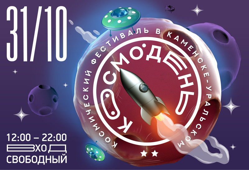 «Космодень» развернется нынче сразу на пяти площадках Каменска, а гостей, приехавших на «Ласточке», бесплатно проведут в местные музеи
