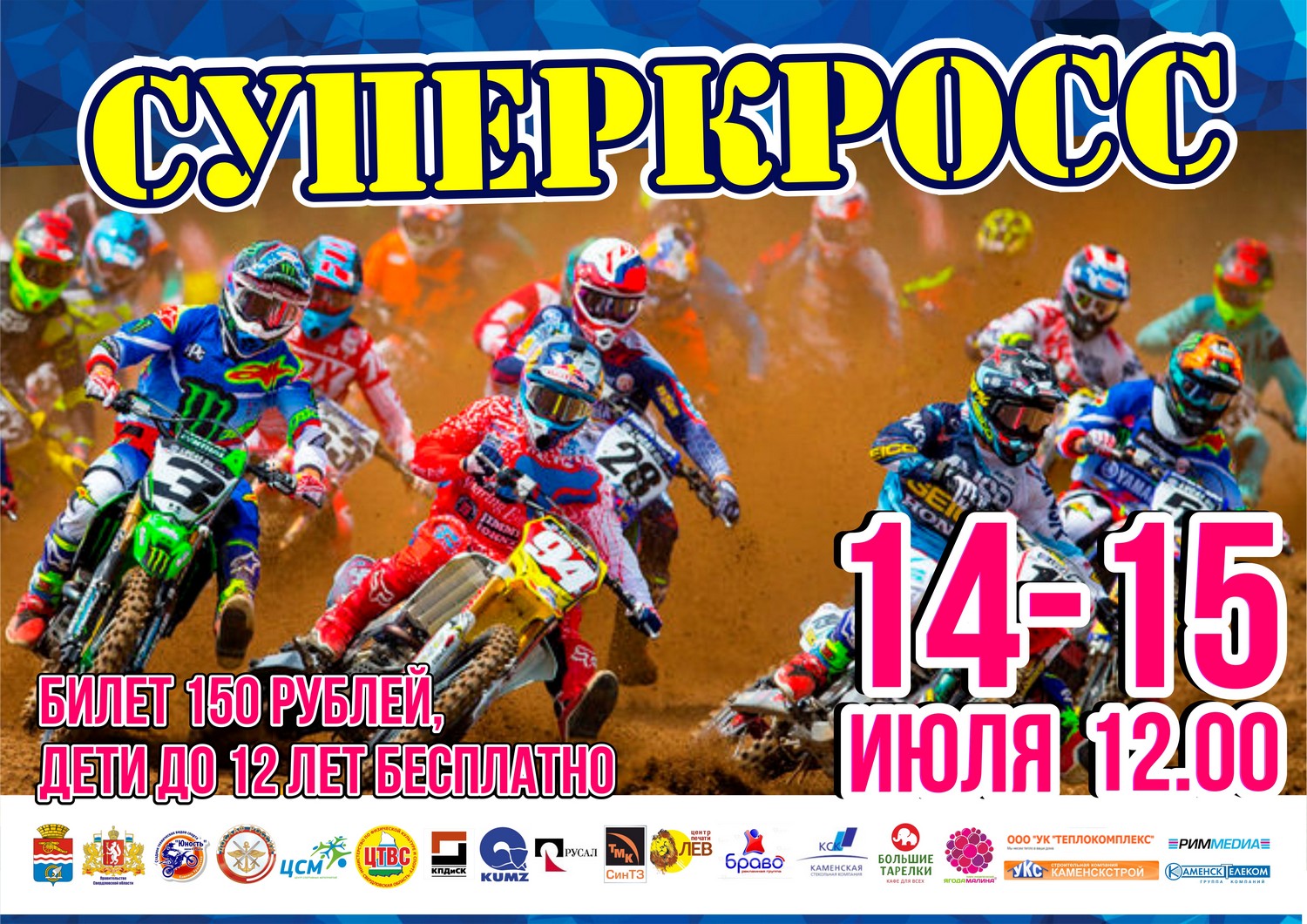 Как же без мотокросса? Во время главного городского праздника жителей Каменска-Уральского ждет Чемпионат и Первенство России. Приходите! Как же без мотокросса? Во время главного городского праздника жителей Каменска-Уральского ждет Чемпионат и Первенство России. Приходите!