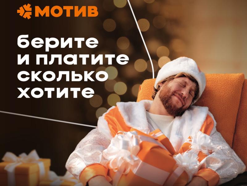 Мотив предложил абонентам устанавливать свои цены на связь  | Оператор «Мотив» запустил акцию с возможностью самому выбрать цену тарифа
