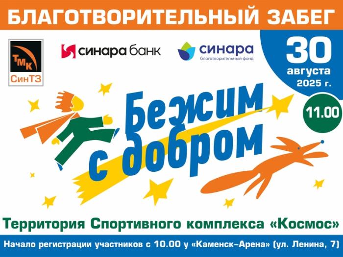 Бегите с добром: 30 августа в Каменске-Уральском пройдёт благотворительный забег | Благотворительный забег «Бежим с добром» пройдёт 30 августа в Каменске-Уральском