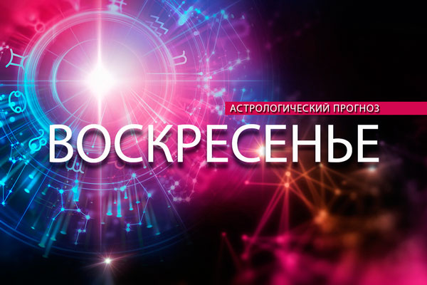 Львам советуют отдохнуть, а Рыбам – выбраться из эмоциональной клетки