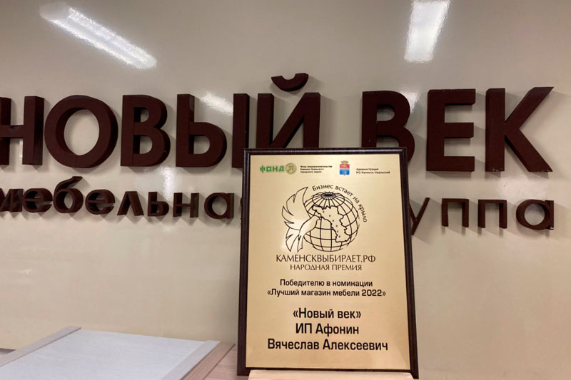 В Каменске-Уральском лучшим мебельным магазином стал салон «Новый Век»