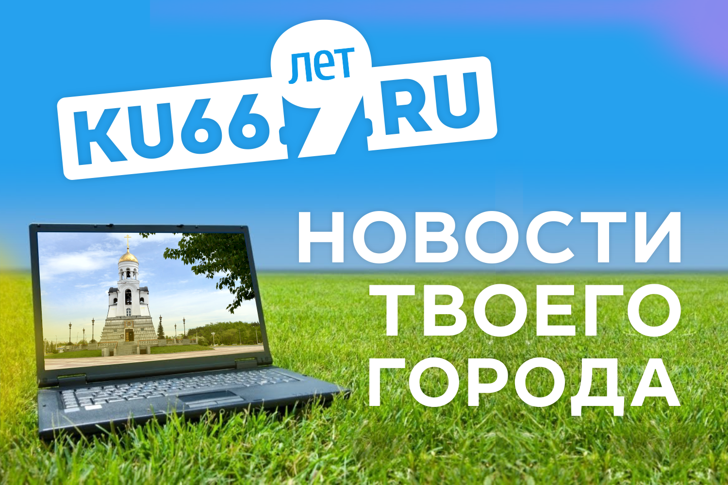 У нас день рождения: сегодня девять лет назад в Каменске-Уральском появился Портал КУ66.РУ. Рассказываем, как начинали и кому помогаем
