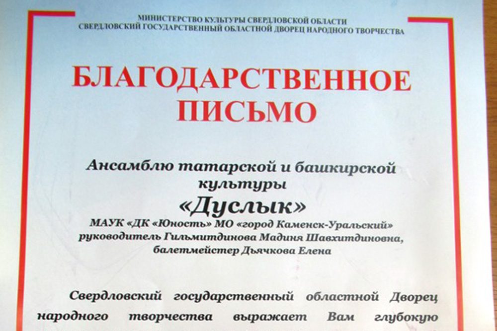 Ансамбль «Дуслык» из Каменска помог поздравить свердловчан с юбилеем Башкортостана и поэта Мустая Карима, получив благодарность от...
