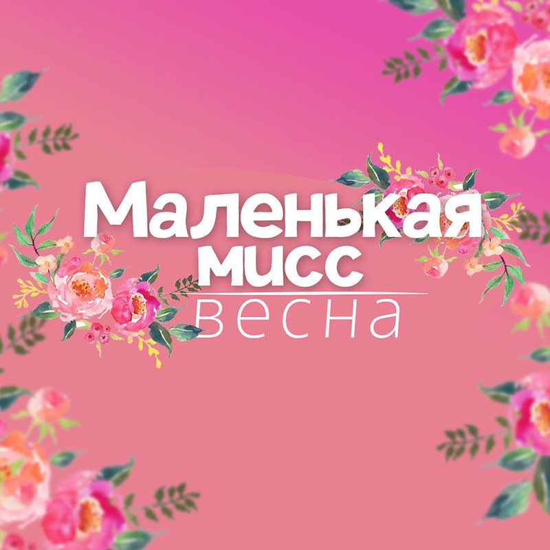 Очаровательные девочки готовились целый месяц! В воскресенье в Каменске-Уральском пройдёт финал конкурса «Маленькая Мисс Весна». Приходите!