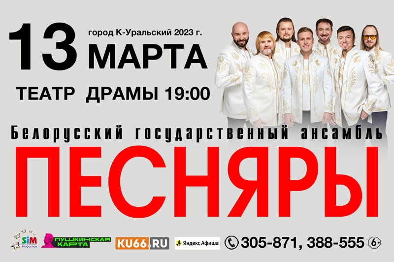 В Театре драмы Каменска-Уральского выступит Белорусский государственный ансамбль «Песняры»