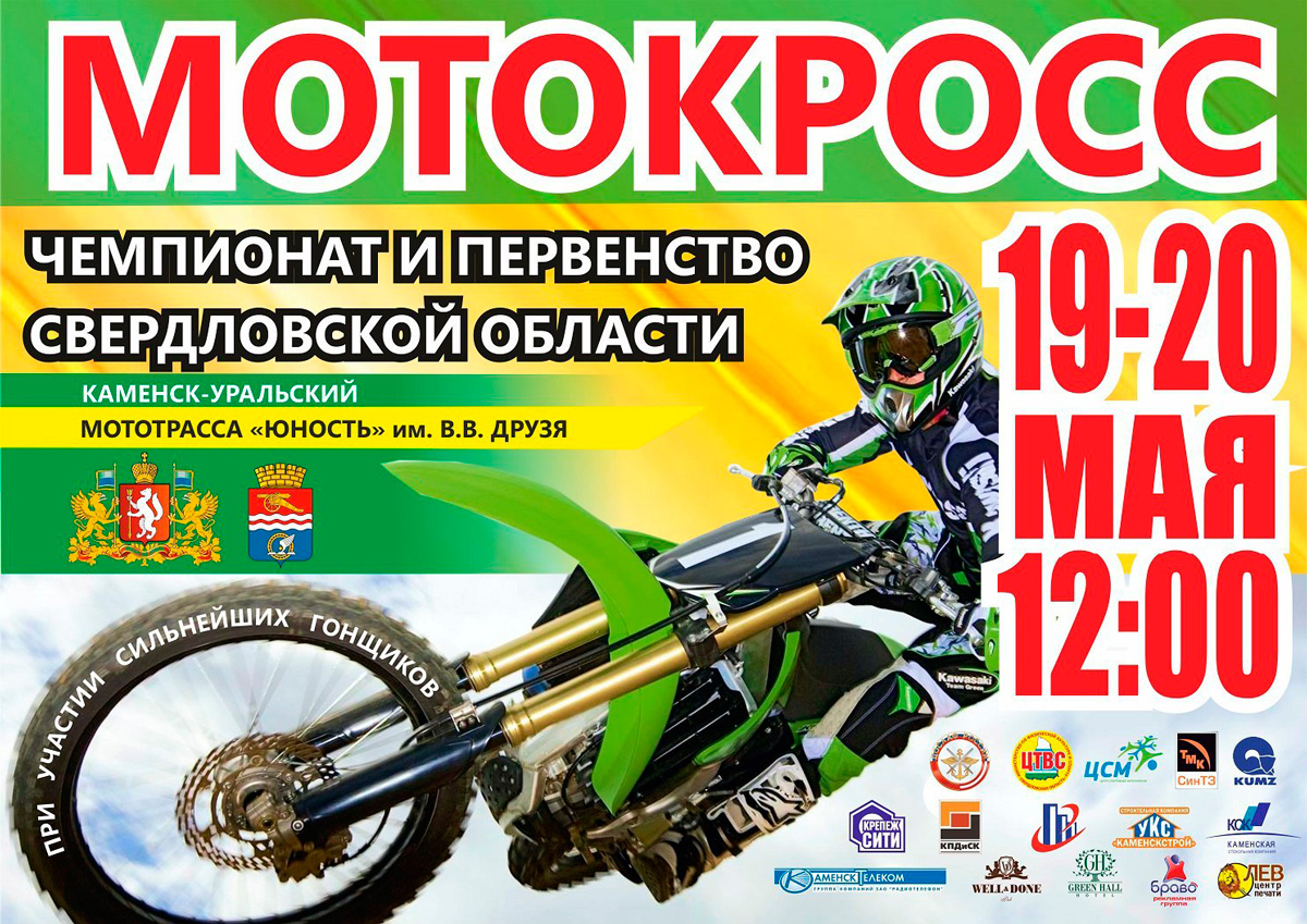 Летний мотосезон стартует в Каменске-Уральском – горожан ждут зрелищные заезды, встреча с кумирами и лотерея. Торопитесь, пока есть скидки! Летний мотосезон стартует в Каменске-Уральском – горожан ждут зрелищные заезды, встреча с кумирами и лотерея. Торопитесь, пока есть скидки!