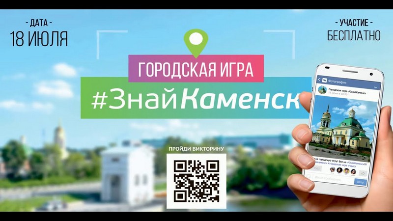 Непривычный безлюдный формат Дня города в Каменске-Уральском, но призы за участие в квесте для самых старательных - вполне реальные!