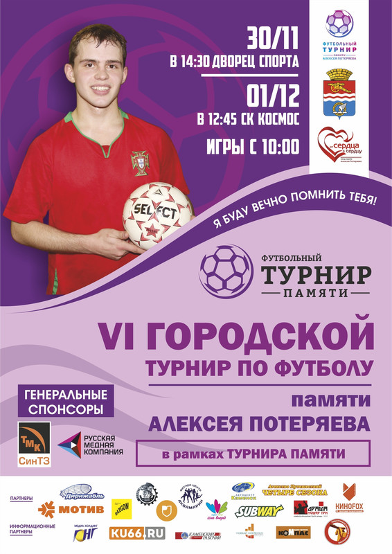 Турнир памяти уроженца Каменска-Уральского Алексея Потеряева: перезагрузка. Обновленный формат и 12 команд-участниц. Уже в эти выходные!