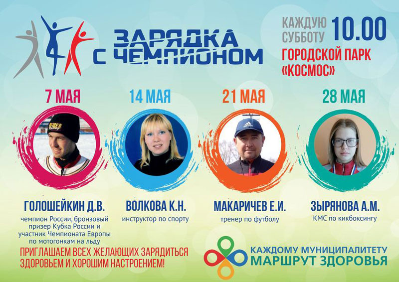 Определены хэдлайнеры «Зарядки с чемпионами» в Каменске-Уральском в мае
