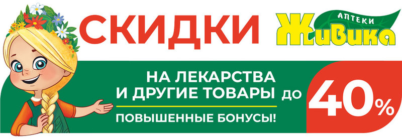 Скидки до 40% на лекарства! В аптеках Живика Екатеринбурга и Свердловской области