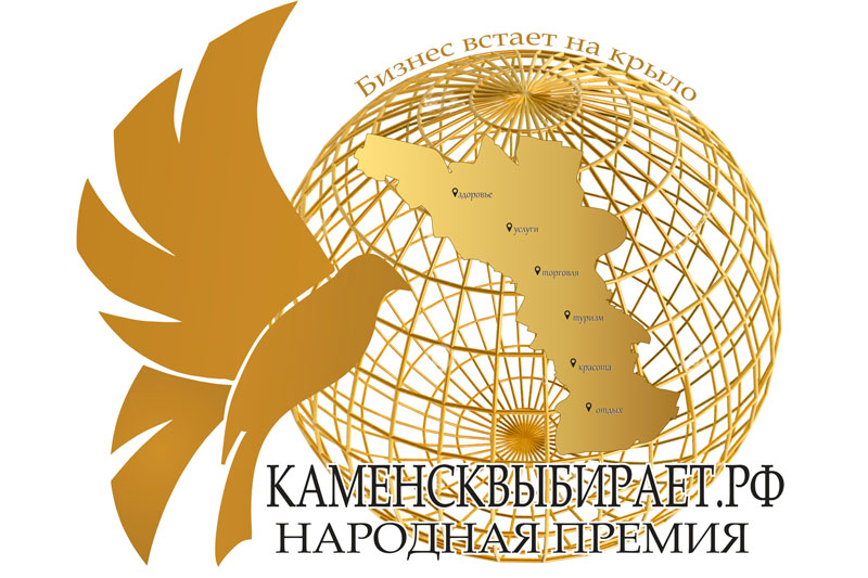 KU66.RU, «Айболит», «КаменскСитиМолл», «Мясо с изюминкой» и «Бюрократ» - бренды победителей народной премии «Каменск выбирает»!