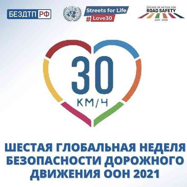 Госавтоинспекция Каменска-Уральского призывает каменцев принять участие в Шестой Глобальной неделе безопасности дорожного движения