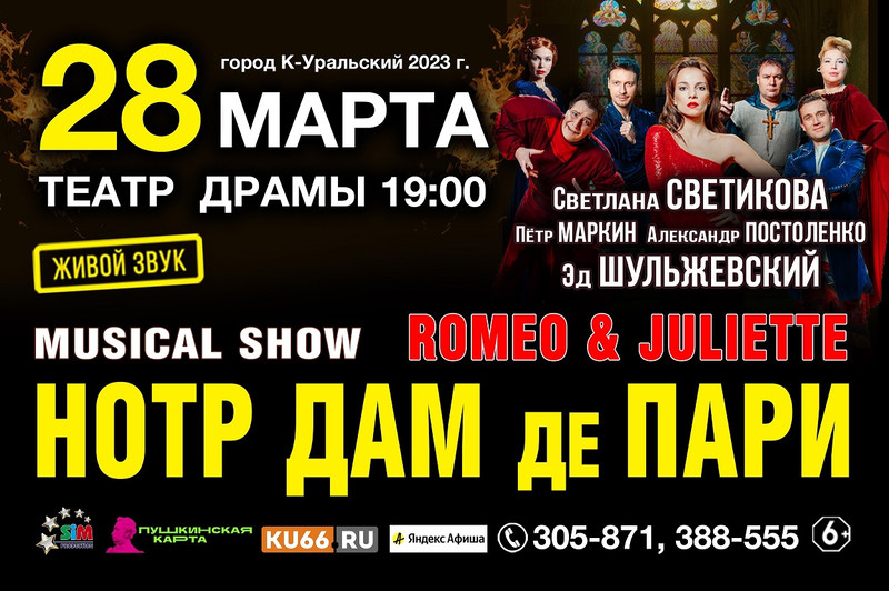 В Театре драмы Каменска-Уральского пройдёт мюзикл-шоу «Нотр Дам де Пари» и «Ромео и Джульетта»