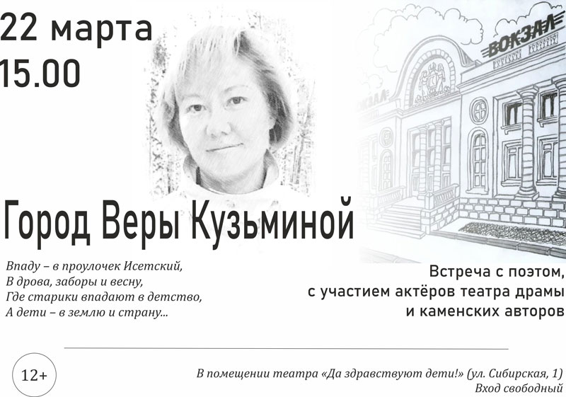 Каменцам предлагают убедиться, что поэт Вера Кузьмина реально существует: она ждет вас в театре «Да здравствуют дети!» Бесплатно! Каменцам предлагают убедиться, что поэт Вера Кузьмина реально существует: она ждет вас в театре «Да здравствуют дети!» Бесплатно!