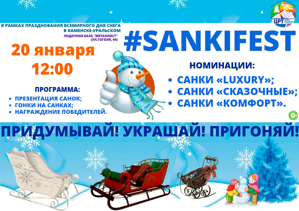 В январе в Каменске-Уральском решили с размахом провести День снега. Всех, кто придет, ждут улетный триатлон и фестиваль санок «SANKI FEST»