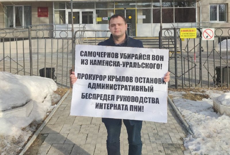 Коммунист призвал областного прокурора разобраться в «беспределе» руководства психоневрологического интерната Каменска-Уральского