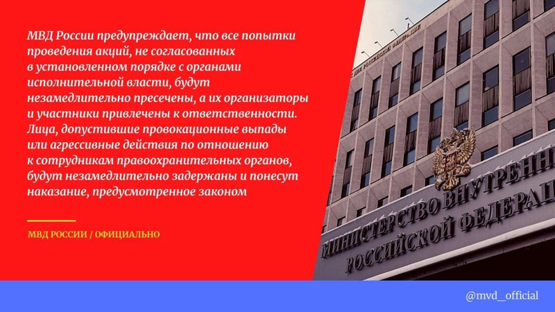 «Предостерегите знакомых, детей». Полиция предупредила: будет жестко пресекать все несогласованные акции на территории России