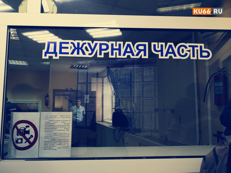 В полиции Каменска-Уральского напомнили: если решение или действия правоохранителей Вас не устроили, смело обращайтесь в прокуратуру!