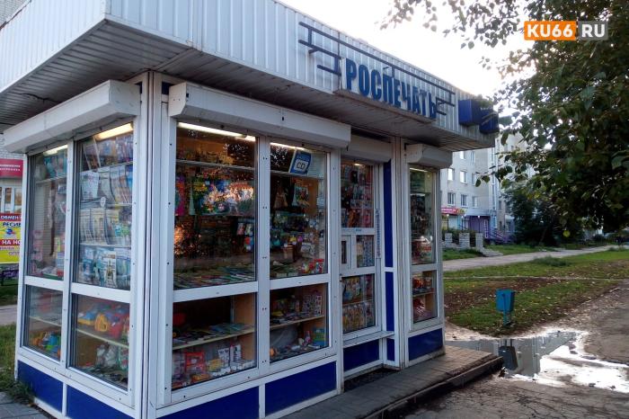 Газеты могут исчезнуть: «Роспечать» предупредила о закрытии всех киосков в Свердловской области | Сеть киосков «Роспечати» в Свердловской области оказалась под угрозой закрытия