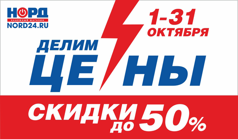 НОРД делит цены! Скидки до 50%