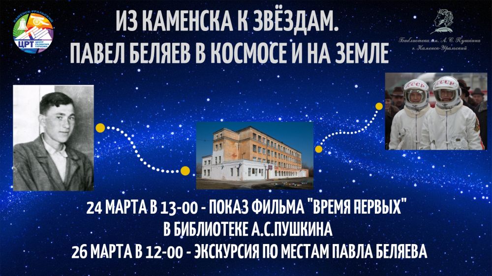 Жителям Каменска-Уральского будут настойчиво рассказывать о том, кто такой космонавт Павел Беляев. Бесплатно покажут и «Время первых»!