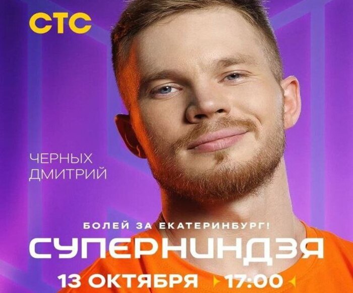 "Димон, мы на тебя деньги поставили": тренер из Каменска-Уральского Дмитрий Черных рассказал о шоу "Суперниндзя" | Участник шоу "Суперниндзя" на СТС из Каменска-Уральского Дмитрий Черных рассказал о шоу