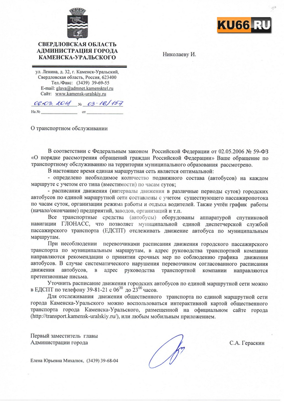 «Звоните в диспетчерскую или заходите на сайт»: вице-мэр Гераскин сообщил жителю Каменска-Уральского, что проблем с транспортом в городе нет