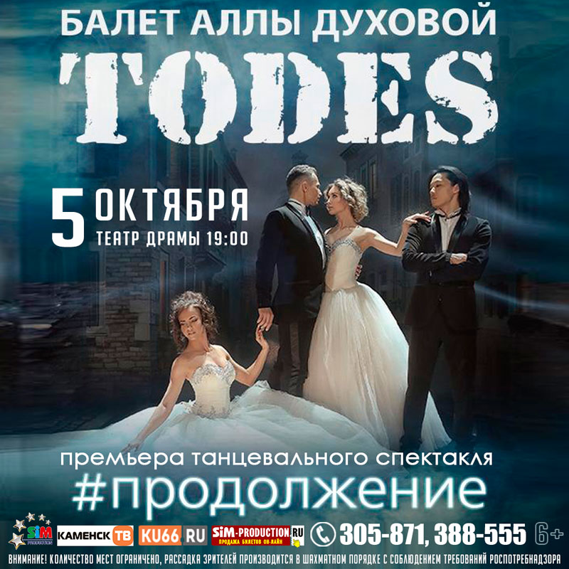 «От страсти и восторга, до предвкушения и удовольствия». В Каменске-Уральском выступит балет Todes с премьерным спектаклем. Мест в зале мало